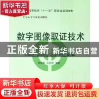 正版 数字图像取证技术 周琳娜,王东明 北京邮电大学出版社 9787