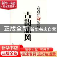 正版 古韵新风:高占祥诗歌选 高占祥 中国人民大学出版社 9787300