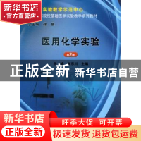 正版 医用化学实验 余瑜,尚京川主编 科学出版社 9787030377180