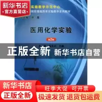 正版 医用化学实验 余瑜,尚京川主编 科学出版社 9787030377180