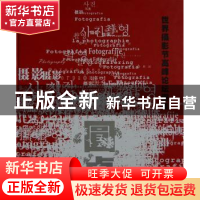 正版 圆桌:世界摄影节高峰论坛图集 高建民主编 中国文联出版社 9