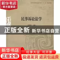 正版 民事诉讼法学 张晓茹主编 对外经济贸易大学出版社 97875663