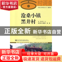 正版 沧桑小镇黑井村 郑凡主编 社会科学文献出版社 978750970336