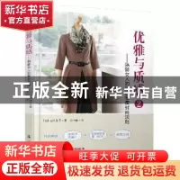 正版 优雅与质感:2:熟龄女人的穿衣显瘦时尚法则 (日)石田纯子主