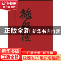 正版 中国近现代名家画集:施明德 施明德[绘] 人民美术出版社 978