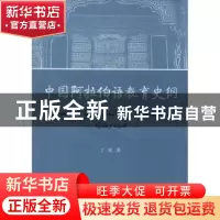 正版 中国阿拉伯语教育史纲 丁俊著 中国社会科学出版社 97875161