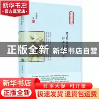 正版 芍药是芍药 牡丹是牡丹 黄森林 中国言实出版社 97875171281