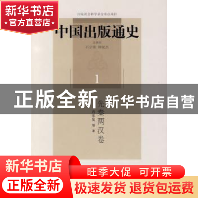 正版 中国出版通史:1:先秦两汉卷 肖东发等著 中国书籍出版社 978