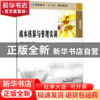 正版 成本核算与管理实训 鲁劲秋,王国芬主编 南京大学出版社 97
