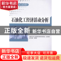 正版 石油化工经济活动分析 张茂顺主编 中国石化出版社 97875114