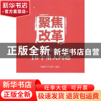 正版 聚焦改革:领导干部应当关注的16个重大问题 周德田,李文峰