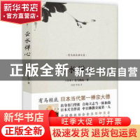 正版 云水禅心 (日本)有马赖底 著 海南出版社 9787544352574