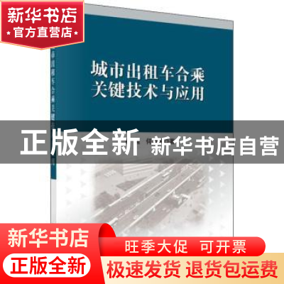 正版 城市出租车合乘关键技术与应用 肖强,何瑞春著 科学出版社