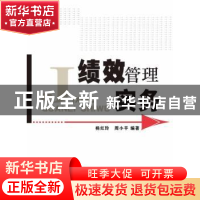 正版 绩效管理实务 杨红玲,周小平编著 华南理工大学出版社 9787