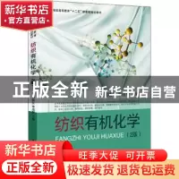 正版 纺织有机化学 黄晓东,李成琴主编 东华大学出版社 97875669