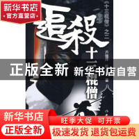 正版 追杀十三棍僧 芦雅萍,杜永化著 作家出版社 9787506345583