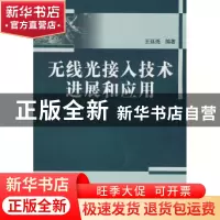 正版 无线光接入技术进展和应用 王廷尧编著 科学出版社 97870302