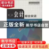 正版 会计综合实训 周成银,任丽杰主编 中国科学技术大学出版社