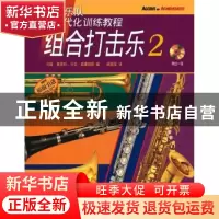 正版 组合打击乐:2 约翰·奥莱利(John O Reilly),马克·威廉姆斯(