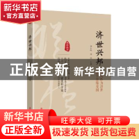 正版 济世兴邦:格致终为济世 求学皆缘爱国 刘未鸣,刘剑 中国文