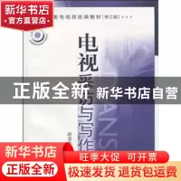 正版 电视采访与写作 赵淑萍著 中国广播电视出版社 978750433099