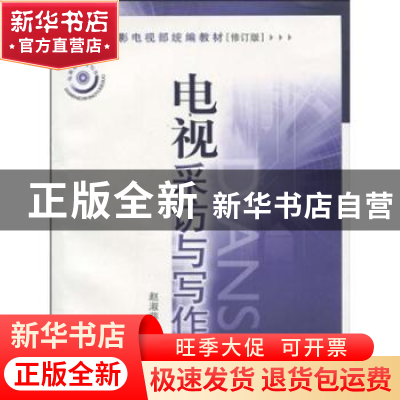 正版 电视采访与写作 赵淑萍著 中国广播电视出版社 978750433099