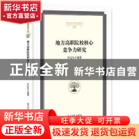 正版 地方高职院校核心竞争力研究 罗孟冬 编著 光明日报出版社 9