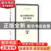 正版 地方高职院校核心竞争力研究 罗孟冬 编著 光明日报出版社 9