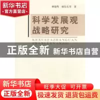 正版 科学发展观战略研究 柳建辉,杨信礼等著 辽宁人民出版社 97