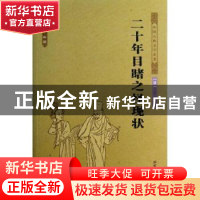 正版 二十年目睹之怪现状 (清)吴趼人著 北方文艺出版社 97875317