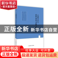 正版 三维背景下高中真实文体写作教程 主编:王尔楷 副主编:李