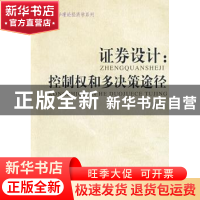 正版 证券设计:控制权和多决策途径 王勇 中国社会科学出版社 978