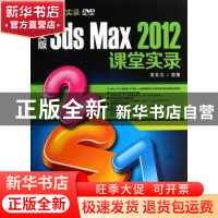 正版 中文版3ds Max 2012课堂实录 袁紊玉编著 清华大学出版社 97