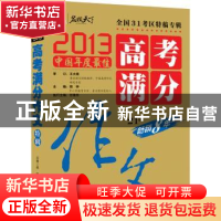 正版 高考满分作文特辑:2013 闻钟主编 朝华出版社 9787505435438