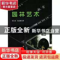 正版 园林艺术教育 何小弟,仇必鳌著 人民出版社 9787010072487