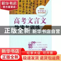正版 高考文言文助读与训练 袁一平主编 东南大学出版社 97875641