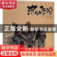 正版 济公传说 康华编文 上海人民美术出版社 9787558608391 书籍