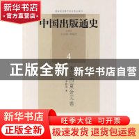 正版 中国出版通史:4:宋辽西夏金元卷 李致忠著 中国书籍出版社 9