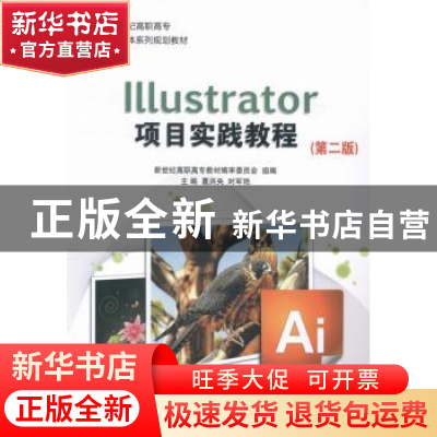 正版 Illustrator项目实践教程 葛洪央,时军艳主编 大连理工大学