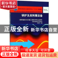 正版 锅炉及其附属设备 韩沐昕编著 中国建筑工业出版社 97871122