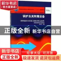 正版 锅炉及其附属设备 韩沐昕编著 中国建筑工业出版社 97871122