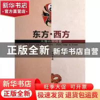 正版 东方·西方:从舞台到银幕:from stage to screen 李萍 中国社