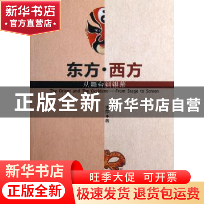 正版 东方·西方:从舞台到银幕:from stage to screen 李萍 中国社
