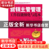 正版 营销主管管理工作技能细化与范本 王宇 企业管理出版社 9787