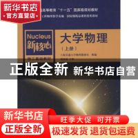 正版 大学物理:上 上海交通大学物理教研室组编 上海交通大学出版