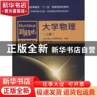 正版 大学物理:上 上海交通大学物理教研室组编 上海交通大学出版