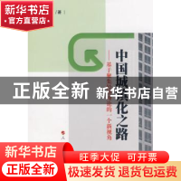 正版 中国城镇化之路:基于聚集经济理论的一个新视角 曹宗平著 人