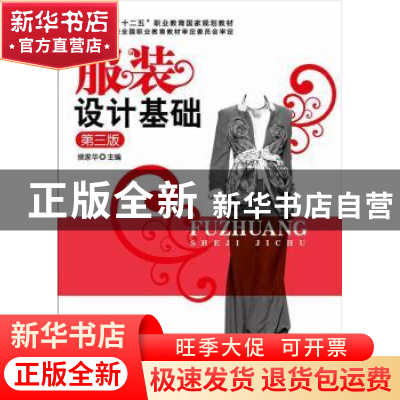 正版 服装设计基础 侯家华主编 化学工业出版社 9787122218162 书