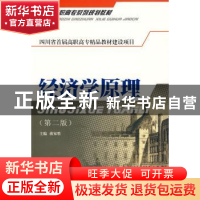 正版 经济学原理 蒋家胜主编 西南财经大学出版社 9787811383065