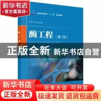正版 酶工程(第2版普通高等教育十二五规划教材) 编者:陈守文 科